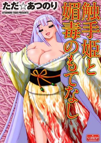 shokushu hime to kobi doku no motenashi cover