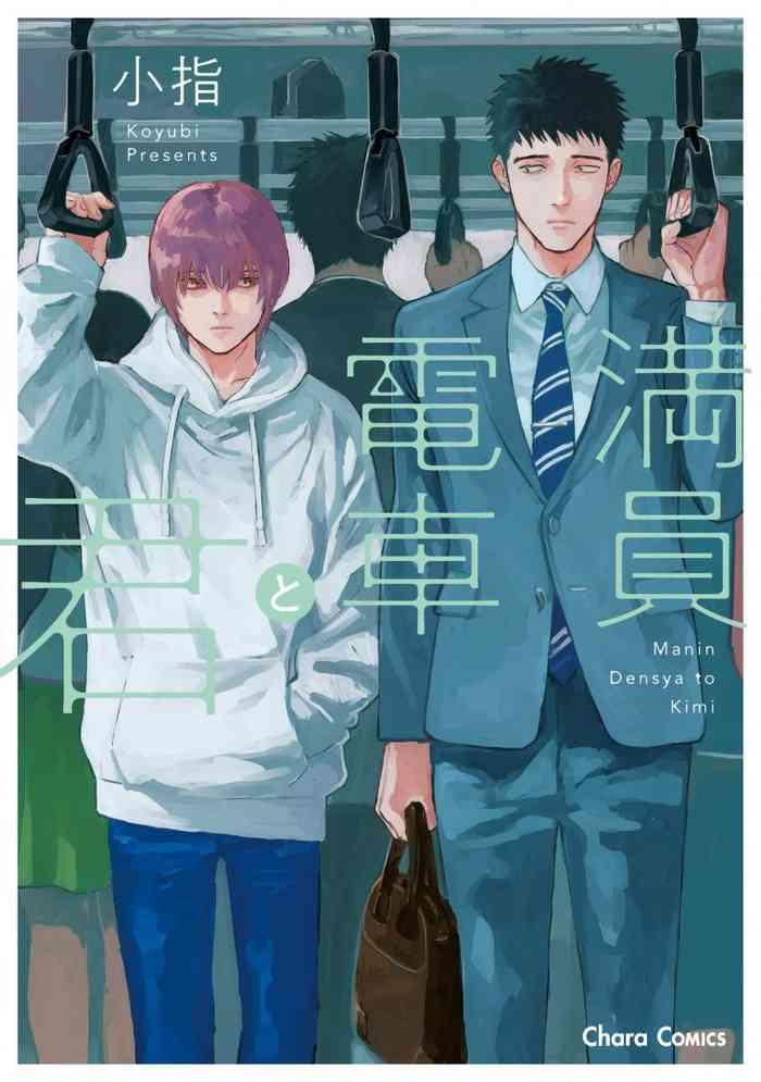 manin densha to kimi ch 1 3 cover