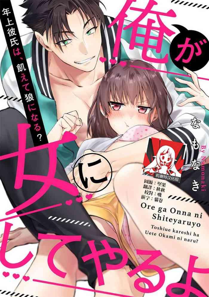 na mo naki ore ga on na ni shite yaru yo toshiue kareshi wa uete kami ni naru 1 3 chinese cover