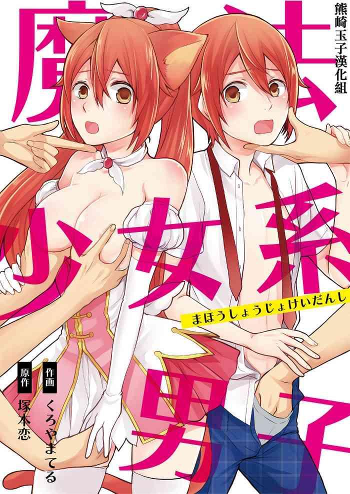 kachoufuugetsu mahou shoujo kei danshi sekai o sukuu ecchi na houhou ch 2 chinese cover