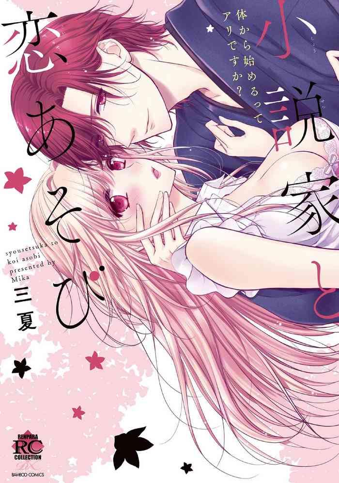 syousetsuka to koi asobi karada kara hajimeru tte ari desu ka cover