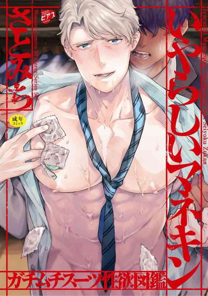 satomichi iyarashii mannequin gachimuchi suit seiyoku zukan ch 1 2 chinese decensored digital cover