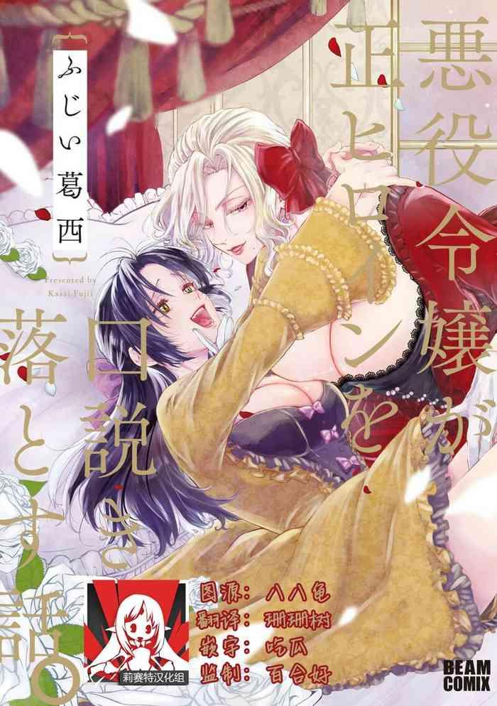 akuyaku reij ga sei hiroin o kudokiotosu hanashi 1 cover