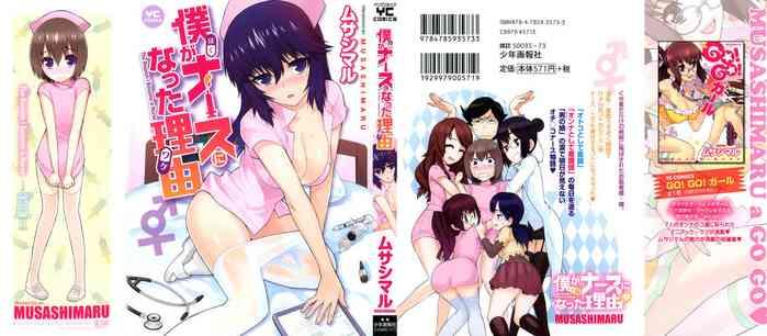 boku ga nurse ni natta wake ch 1 4 cover