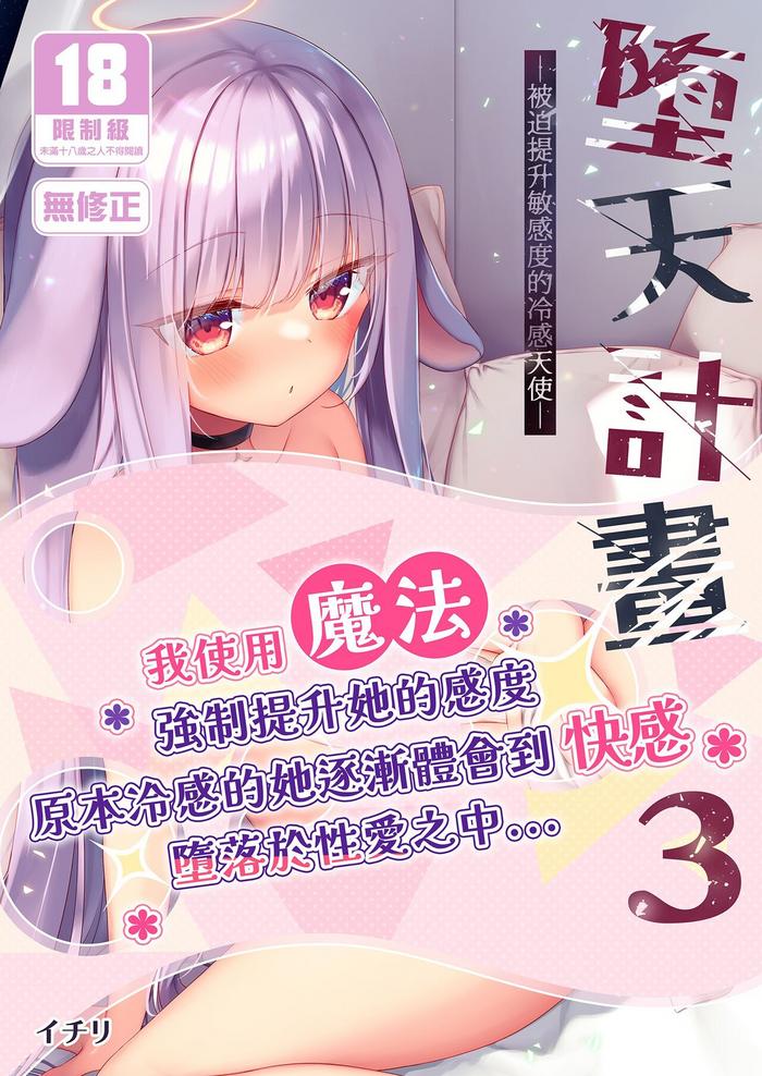 23 4do ichiri daten keikaku 3 fukan tenshi wa kyousei kando up de otosu 3 chinese decensored digital cover