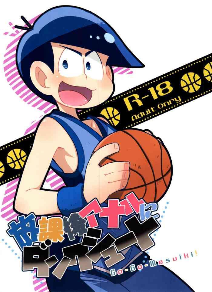 houkago anal ni dunk shoot cover