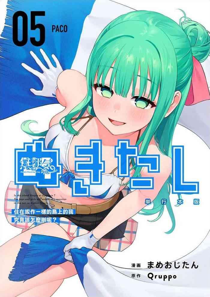 mameojitan nukitashi nukige mitai na shima ni sunderu watashi wa dousurya ii desu ka chinese digital cover