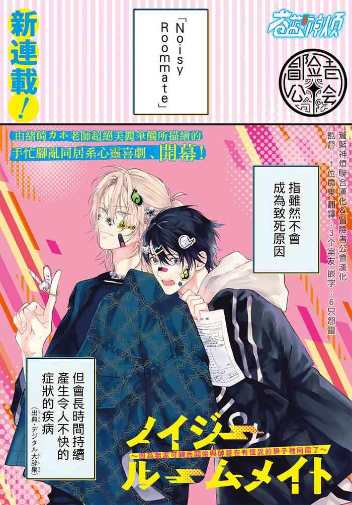 ozaki kaho noisy roommate ie nashi ni natta node ikemen to kaiitsuki bukken de doukyo hajimemashita ch 1 8 chinese x digital cover