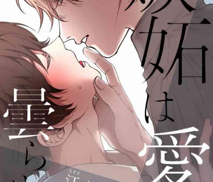 shitto wa ai wo kumoraseru ch 1 7 cover