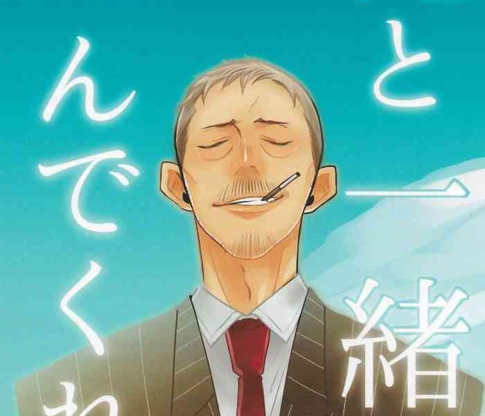 ore to issho ni shinde kure cover