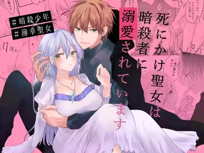 shinikake seijo wa asashin ni dekiai sa rete imasu cover